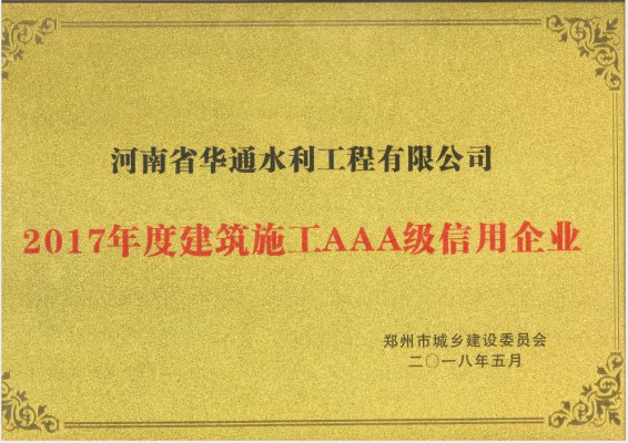 2017年度建筑施工AAA級(jí)信用企業(yè)