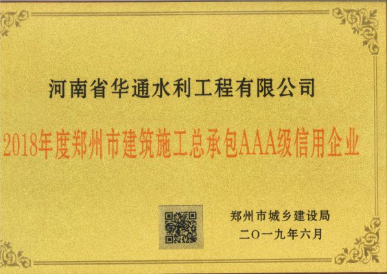 2018年度鄭州市建筑施工總承包AAA級(jí)信用企業(yè)