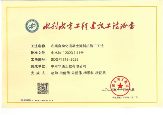 2023年中國水利工程協(xié)會--農(nóng)渠自動(dòng)化混凝土攤鋪機(jī)施工工法
