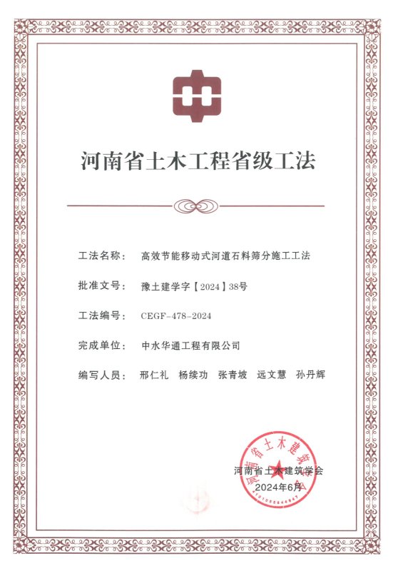 2024年河南省土木建筑業(yè)學(xué)會+高效節(jié)能移動(dòng)式河道石料篩分施工工法