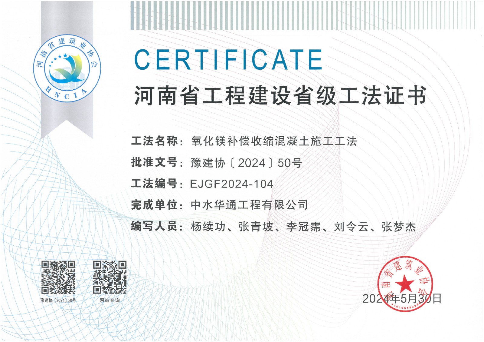 2024年豫建協(xié)+氧化鎂補(bǔ)償收縮混凝土施工工法